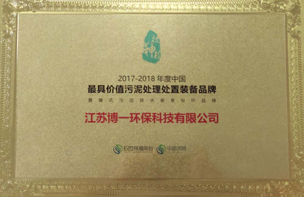 2017-2018年度中国*具价值污泥处理装备品牌