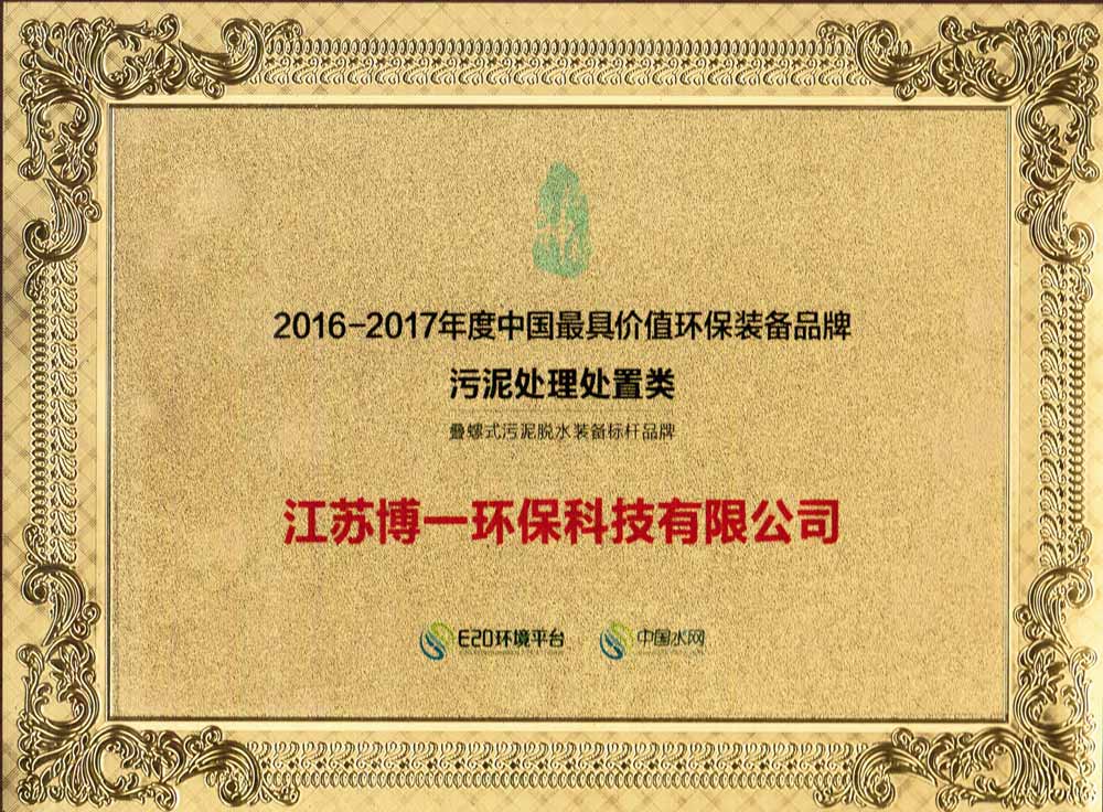 2016-2017年中国*具价值环保装备品牌-污泥处理处置类
