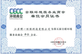 全联环境服务业商会单位会员证书